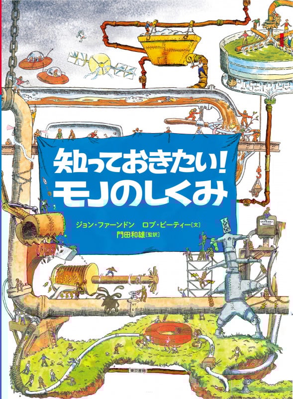知っておきたい!モノのしくみ