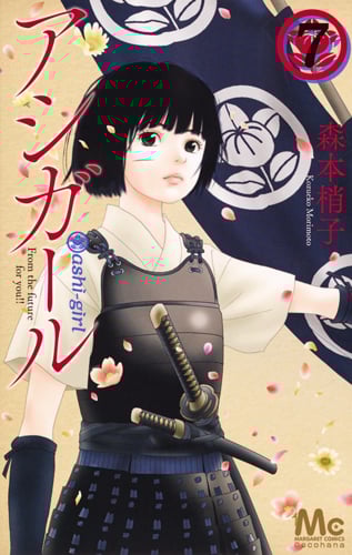 アシガール (7) (マーガレットC)