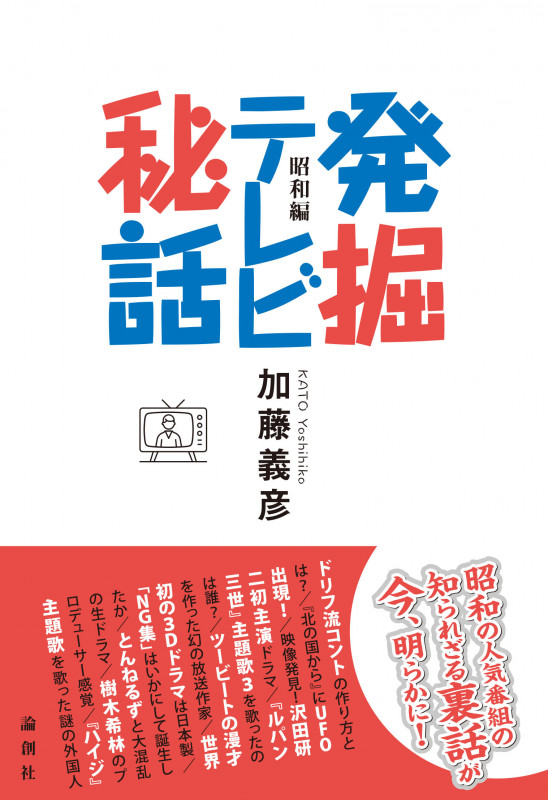 8時だョ!全員集合の作り方 | 山田満郎のあらすじ・感想 - ブクログ