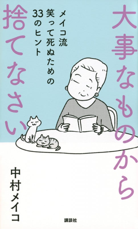 大事なものから捨てなさい メイコ流 笑って死ぬための33のヒント