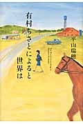有村ちさとによると世界は