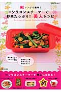 シリコンスチーマーで野菜たっぷり!美人レシピ (別冊すてきな奥さん)の詳細を見る