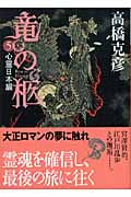 竜の柩 (5) (講談社文庫)の詳細を見る