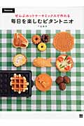 毎日を楽しむビタントニオ ぜんぶホットケーキミックスで作れる