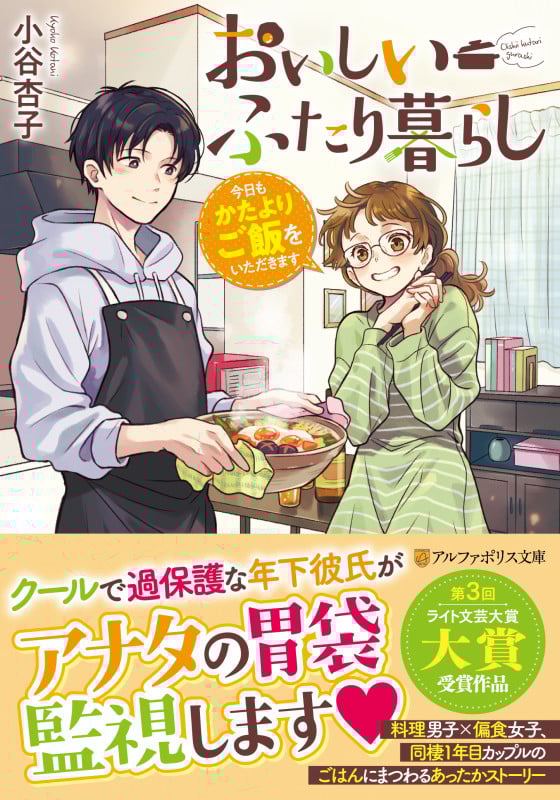 おいしいふたり暮らし 今日もかたよりご飯をいただきます (アルファポリス文庫)