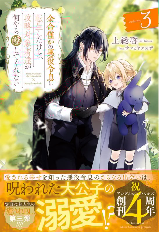 余命僅かの悪役令息に転生したけど、攻略対象者達が何やら離してくれない (3) (アンダルシュノベルズ)