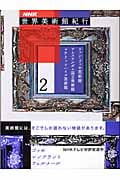 NHK世界美術館紀行 2 ファン・ゴッホ美術館/アムステルダム国立美術館/マウリッツハイス美術館