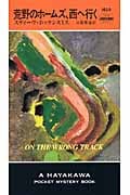 荒野のホームズ、西へ行く (ハヤカワ・ミステリ)