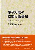 命令幻聴の認知行動療法
