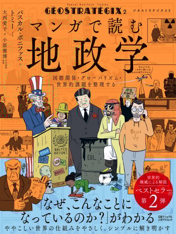 ジオストラテジクス2 マンガで読む地政学  国際関係・グローバリズム・世界的課題を整理する