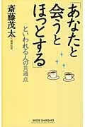 「あなたと会うとほっとする」といわれる人の共通点 (ワイド新書)