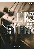 隠蔽工作 (静山社文庫)