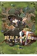 棺担ぎのクロ。~懐中旅話~ 3 (まんがタイムKRコミックス)