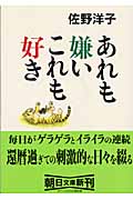 あれも嫌い これも好き (朝日文庫)の詳細を見る