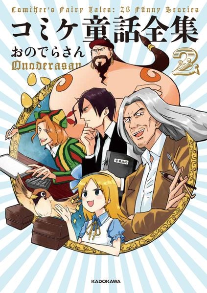 コミケ童話全集2