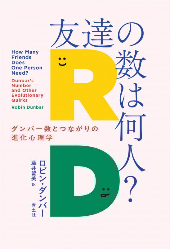 友達の数は何人? ダンバー数とつながりの進化心理学