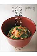 旬ごはんとごはんがわり