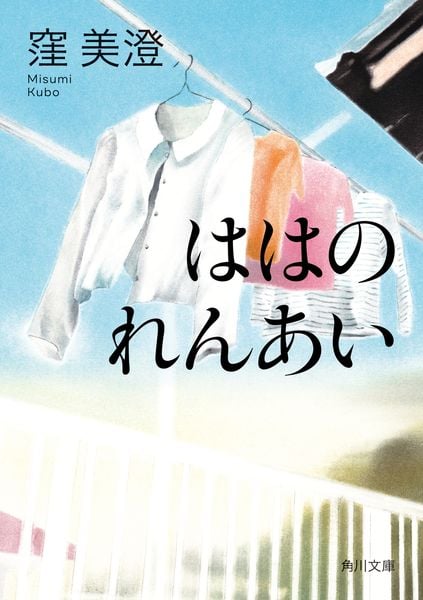 ははのれんあい (1) (角川文庫)の詳細を見る