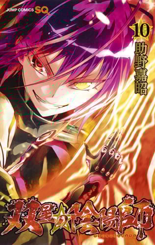 双星の陰陽師 (10) (ジャンプC)