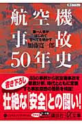航空機事故50年史 第一人者がはじめてすべてを明かす (講談社+α文庫)