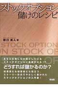ストックオプション―儲けのレシピ