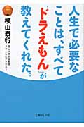人生で必要なことは、すべて「ドラえもん」が教えてくれた。 (文庫ぎんが堂)