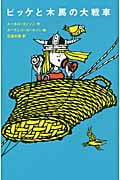 ビッケと木馬の大戦車 (評論社の児童図書館・文学の部屋)