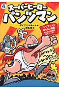 スーパーヒーロー・パンツマン パンツマンVSおもらし教授 あんたのお名前なんてーの? (4)
