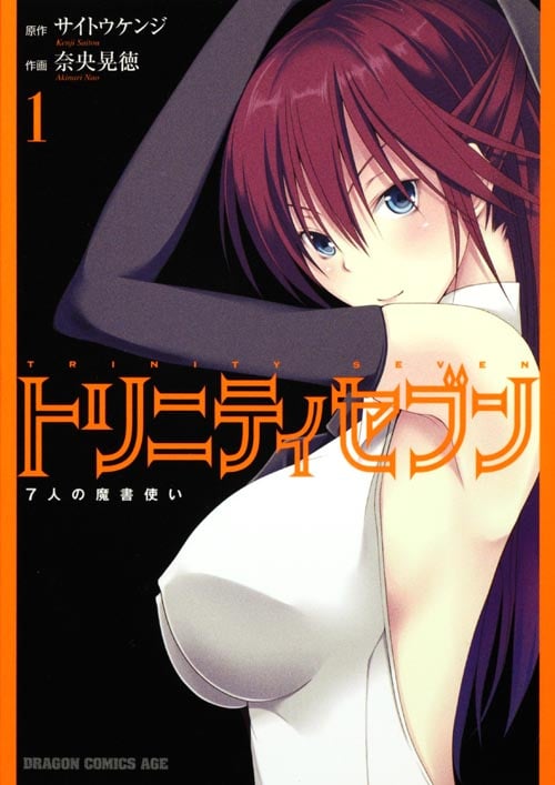 トリニティセブン 7人の魔書使い (1) (ドラゴンCエイジ)