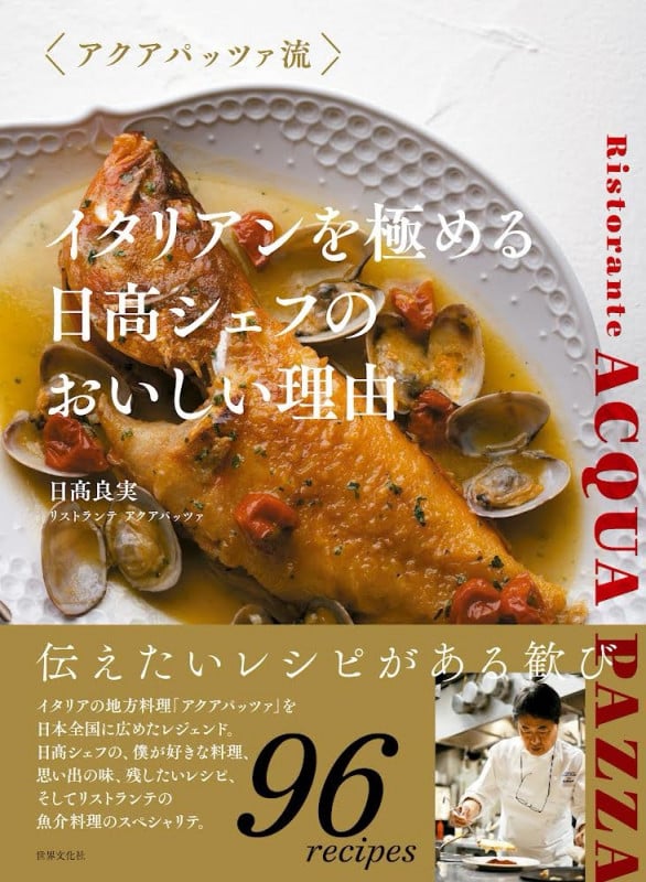 イタリアンを極める 日髙シェフのおいしい理由