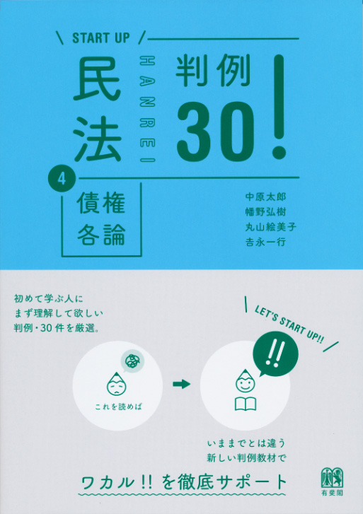 START UP 民法 債権各論 判例30! (4)