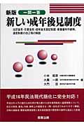一問一答 新しい成年後見制度 法定後見・任意後見・成年後見登記制度・家事審判手続等、遺言制度の改正等の解説