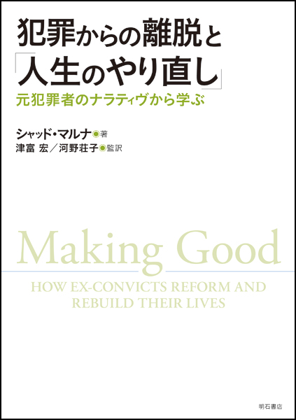 犯罪からの離脱と「人生のやり直し」 元犯罪者のナラティヴから学ぶ