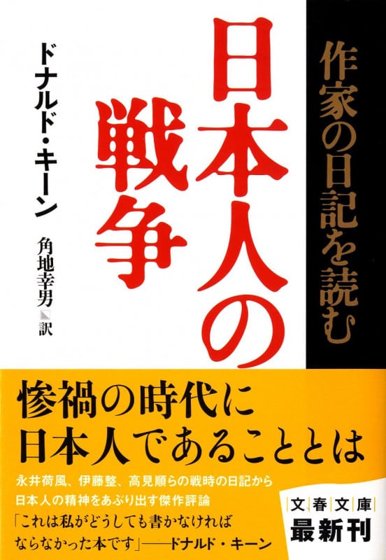日本人の戦争 作家の日記を読む (文春文庫)