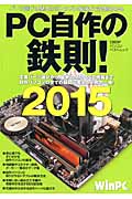 PC自作の鉄則! (2015) (日経BPパソコンベストムック)