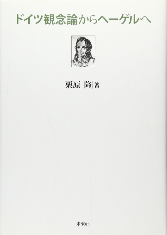 ドイツ観念論からヘーゲルへ