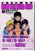 自由人HERO 8 (集英社文庫(コミック版))の詳細を見る