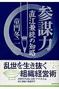 参謀力 直江兼続の知略の詳細を見る