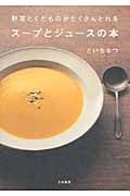 野菜とくだものがたくさんとれるスープとジュースの本 野菜とくだものがたくさんとれるの詳細を見る