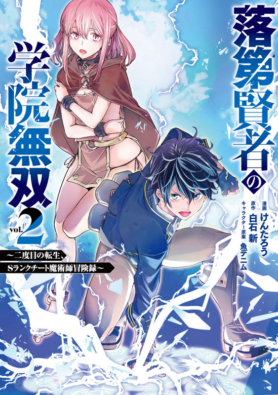 落第賢者の学院無双  ~二度目の転生、Sランクチート魔術師冒険録~(2) (GCUP!)