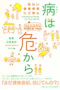 病は危から 危ない健康情報にご用心