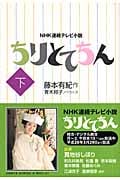 NHK連続テレビ小説 ちりとてちん (下)