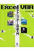 Excel VBA アクションゲーム作成入門 Excel 2007/2003/2002対応