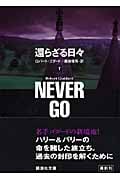 還らざる日々 下 (講談社文庫)