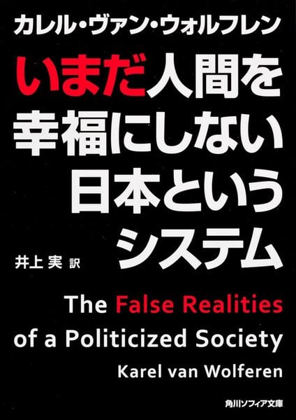いまだ人間を幸福にしない日本というシステム (角川ソフィア文庫)