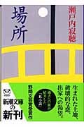 場所 (新潮文庫)