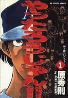 やったろうじゃん!! (1) (ビッグC)