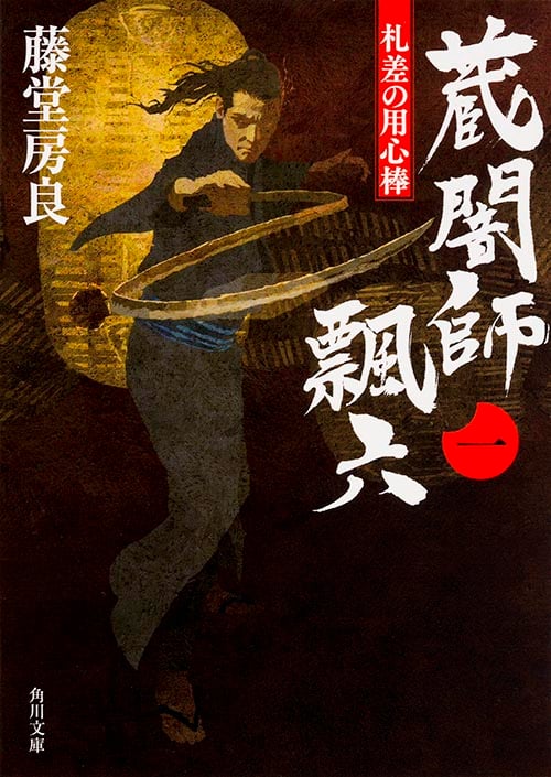 蔵闇師 飄六 札差の用心棒 (一) (角川文庫 19005)