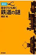 最新 歴史でひも解く鉄道の謎