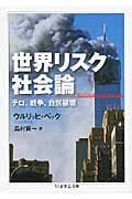 世界リスク社会論 テロ、戦争、自然破壊 (ちくま学芸文庫)